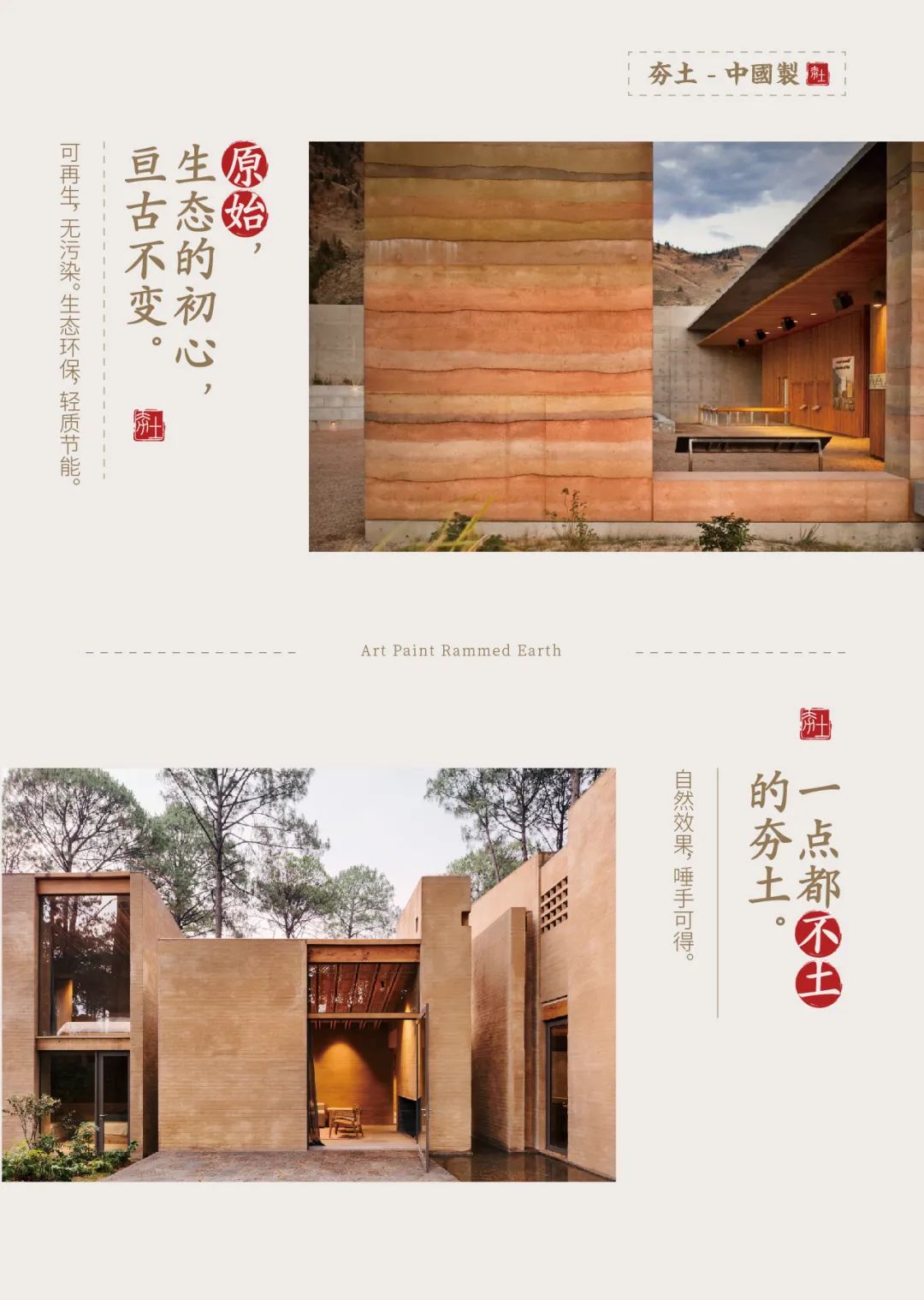 萬磊古法夯土新上市 | 你可以永遠(yuǎn)相信大自然的眼光。