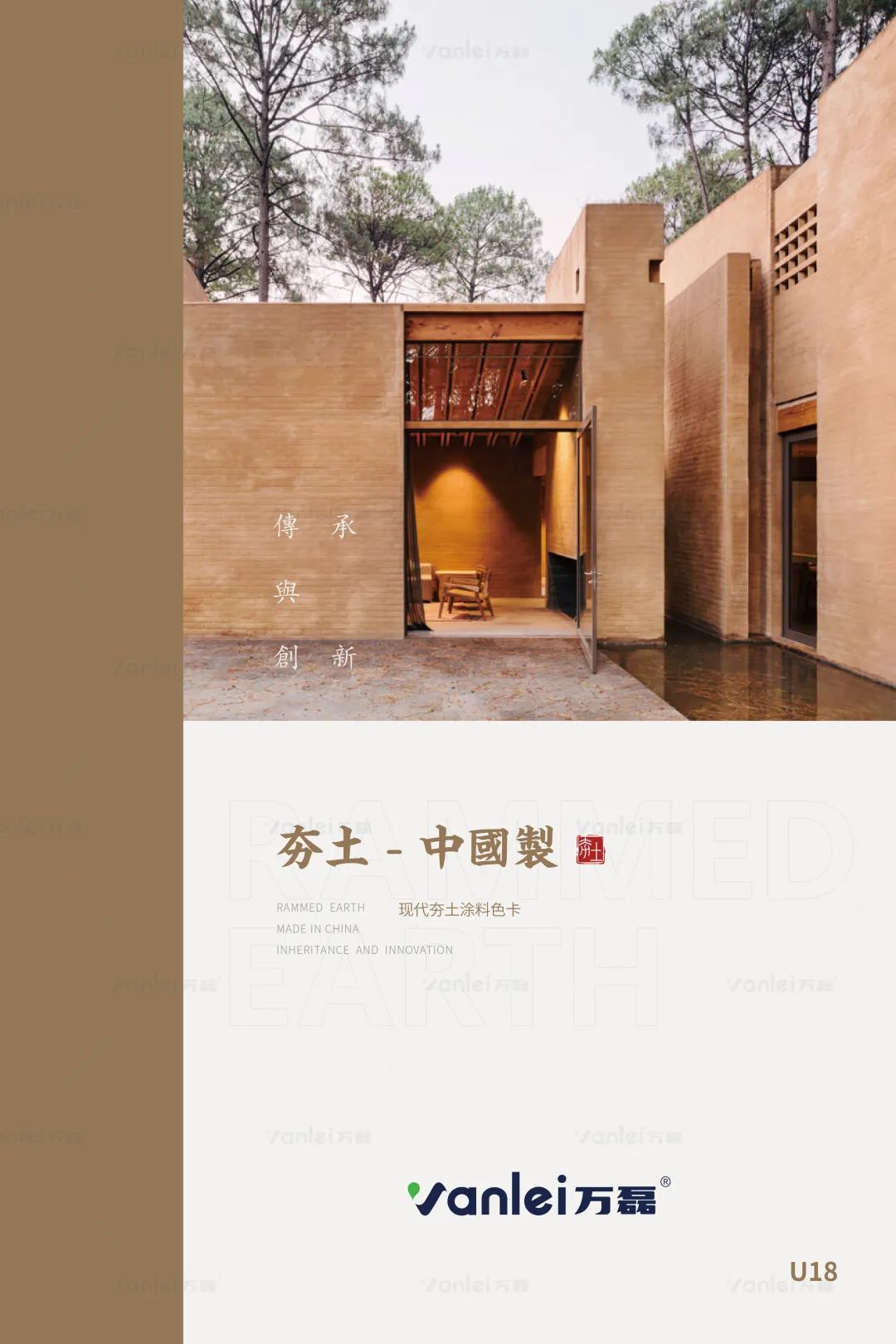 萬磊古法夯土新上市 | 你可以永遠(yuǎn)相信大自然的眼光。