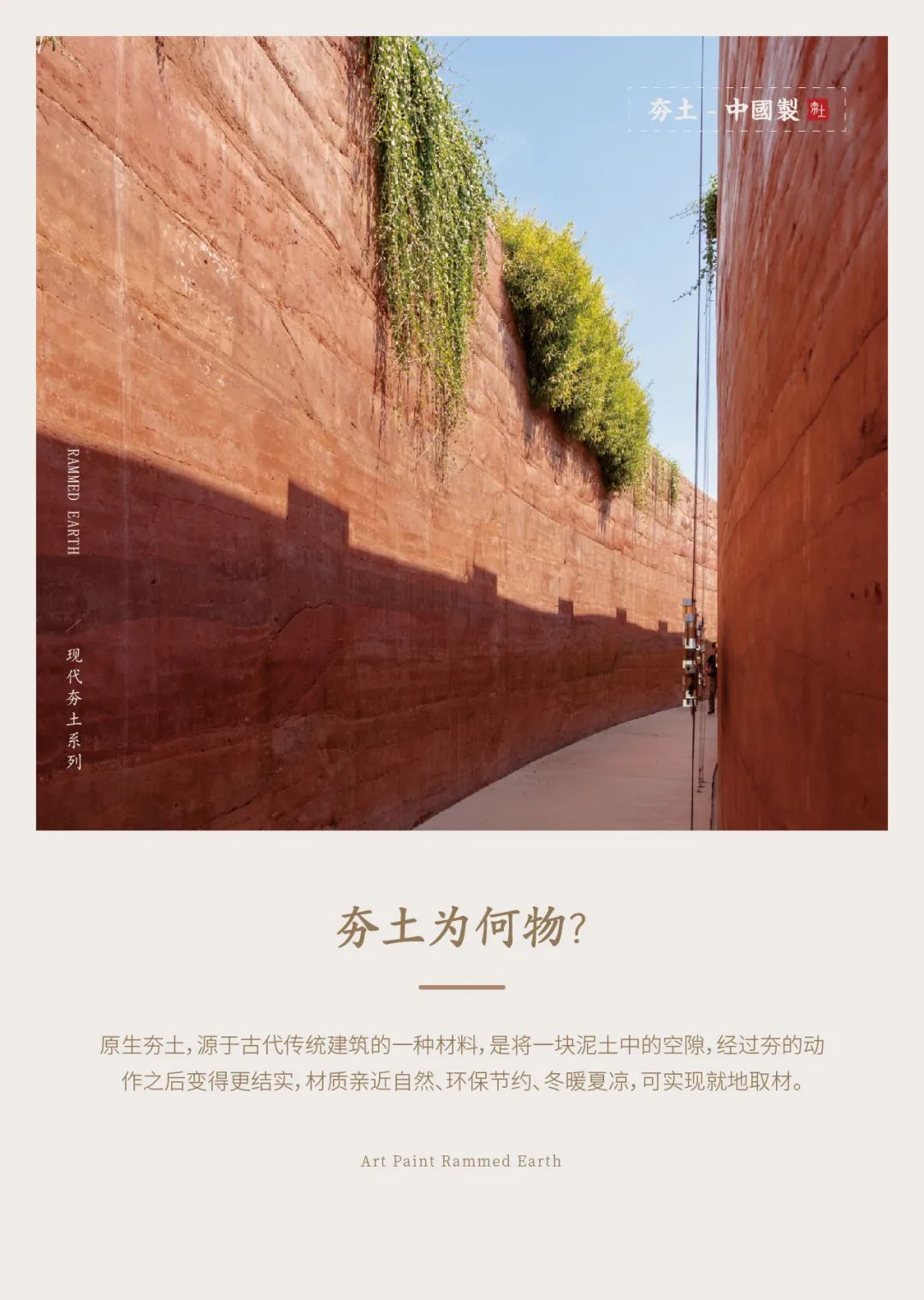 萬磊古法夯土新上市 | 你可以永遠(yuǎn)相信大自然的眼光。