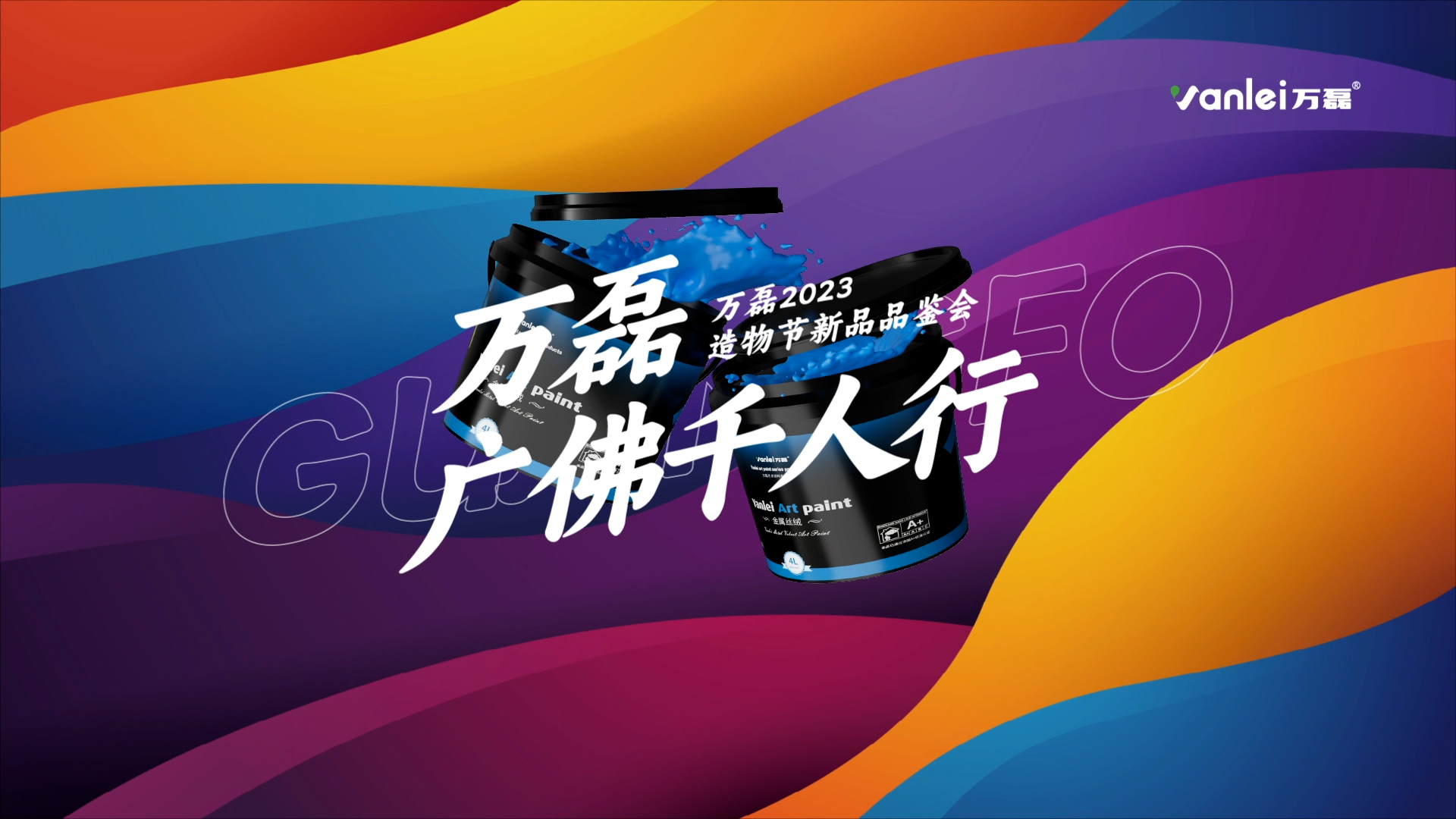 2023 年首場萬磊造物節(jié)·廣佛千人行，準(zhǔn)備要開始啦！