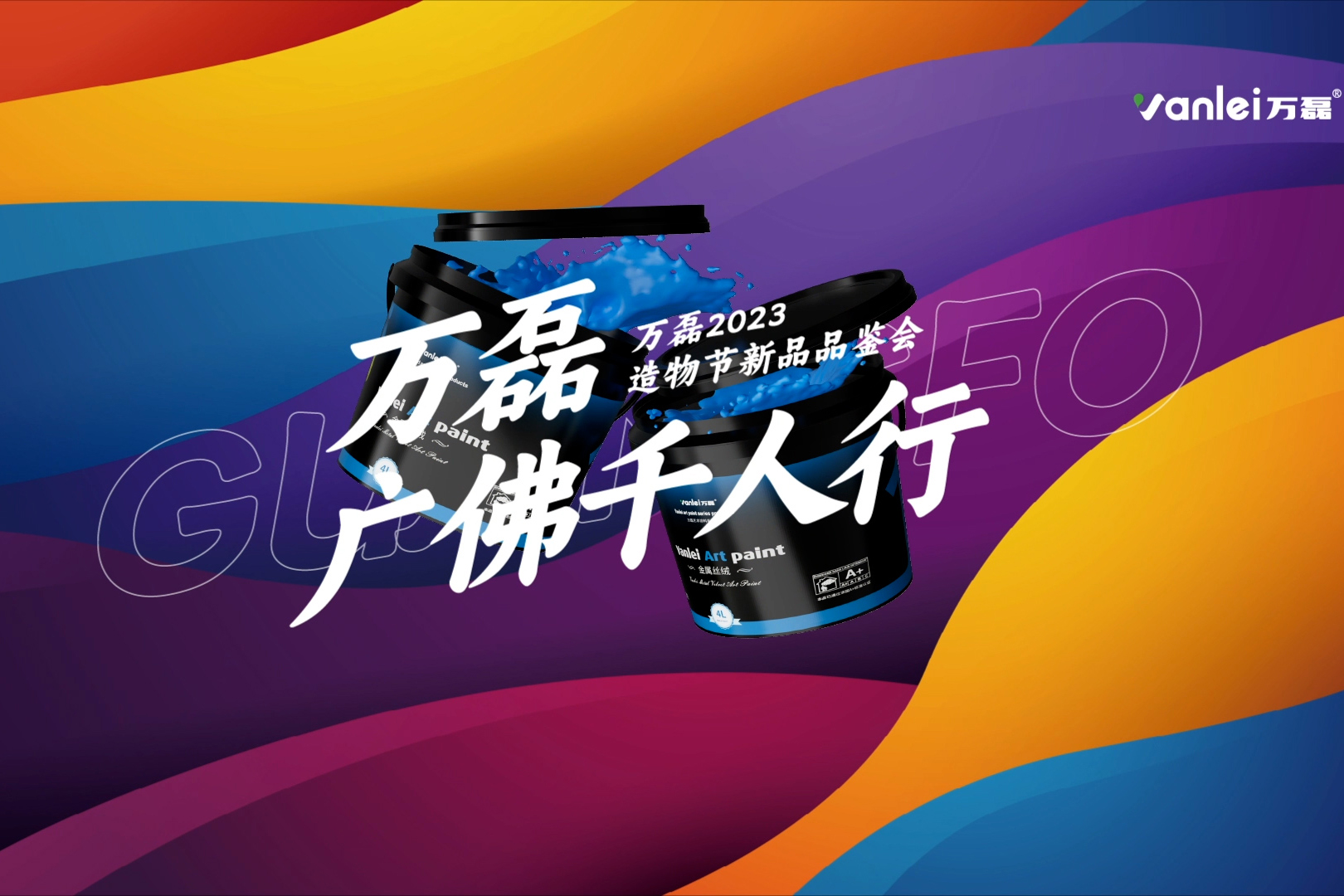 一場發(fā)布會，展開微水泥革命 | 2023萬磊廣佛千人行完滿成功