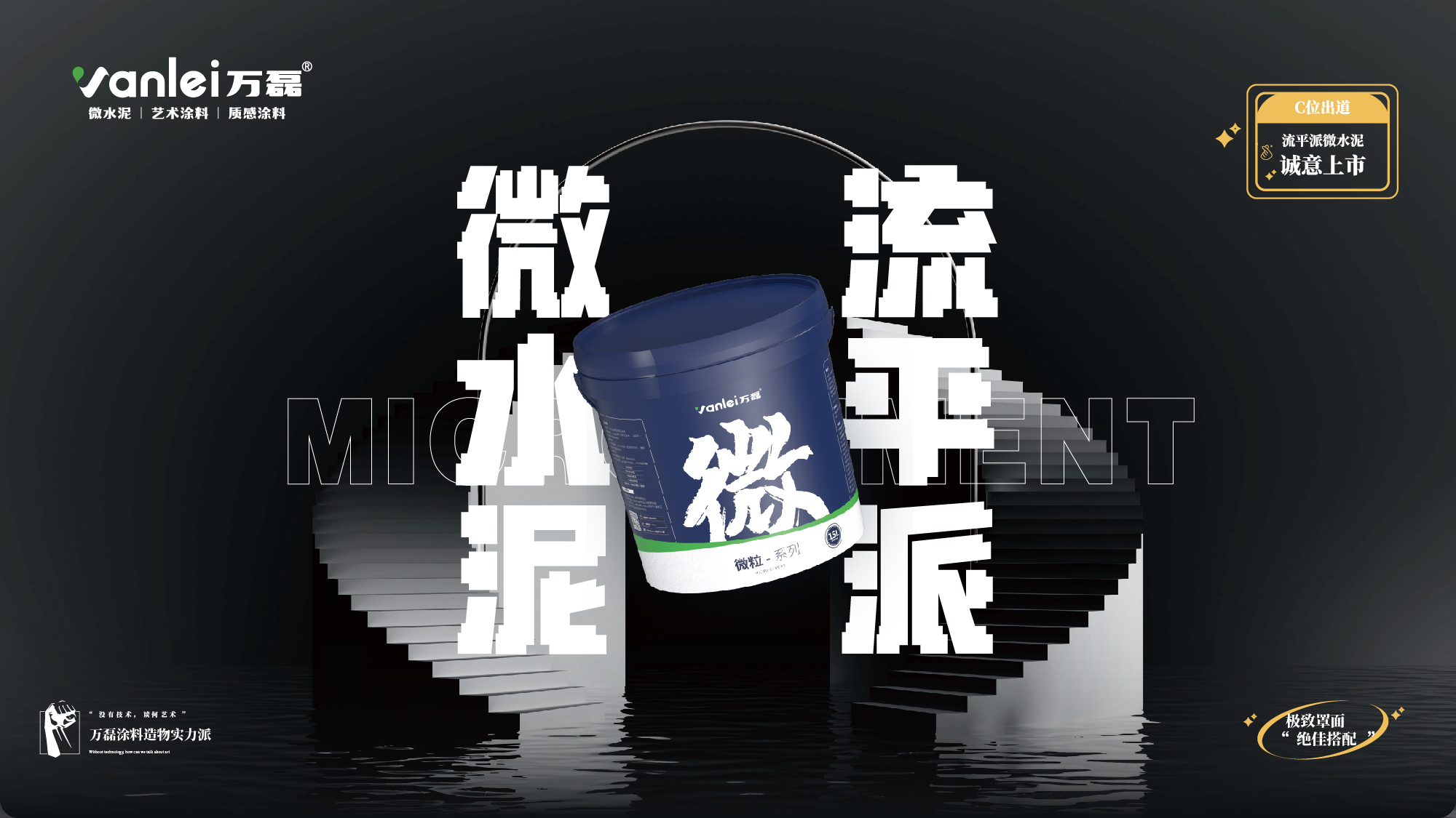 站著，把錢掙了！ | 萬磊流平派微水泥，現(xiàn)已上市