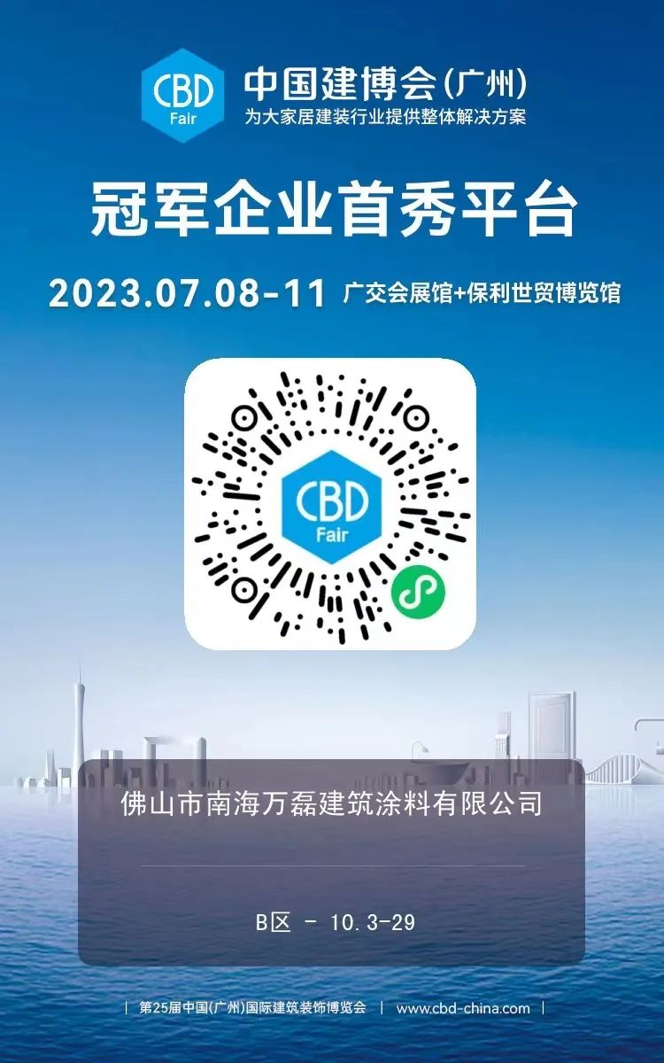 7月8日廣州建博會(huì)來(lái)了 | 萬(wàn)磊涂料國(guó)潮館掀起微水泥革命！速速點(diǎn)我拿門(mén)票