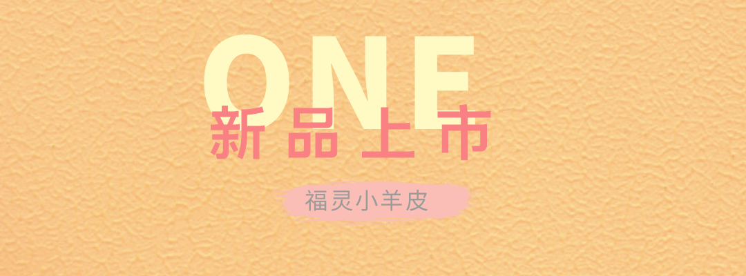 萬(wàn)磊福靈小羊皮來(lái)啦！多樣的表面質(zhì)感等您來(lái)解鎖~