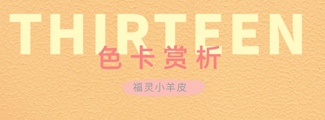 萬(wàn)磊福靈小羊皮來(lái)啦！多樣的表面質(zhì)感等您來(lái)解鎖~