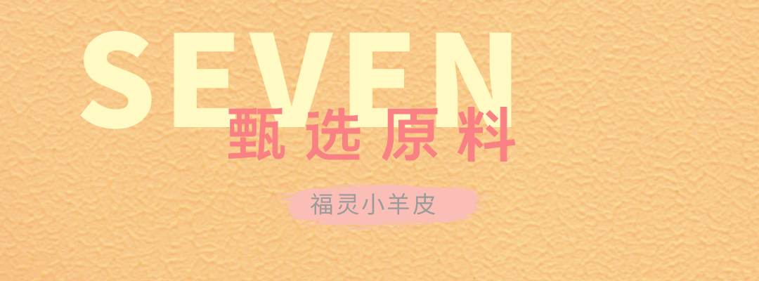萬(wàn)磊福靈小羊皮來(lái)啦！多樣的表面質(zhì)感等您來(lái)解鎖~