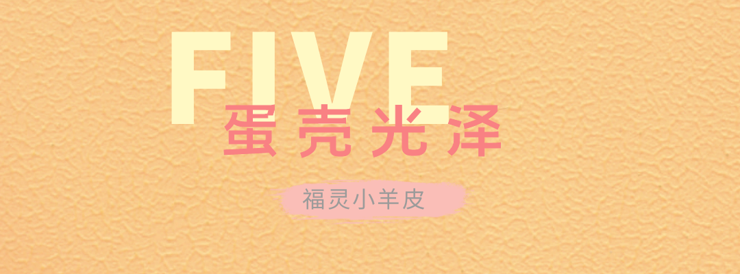 萬(wàn)磊福靈小羊皮來(lái)啦！多樣的表面質(zhì)感等您來(lái)解鎖~