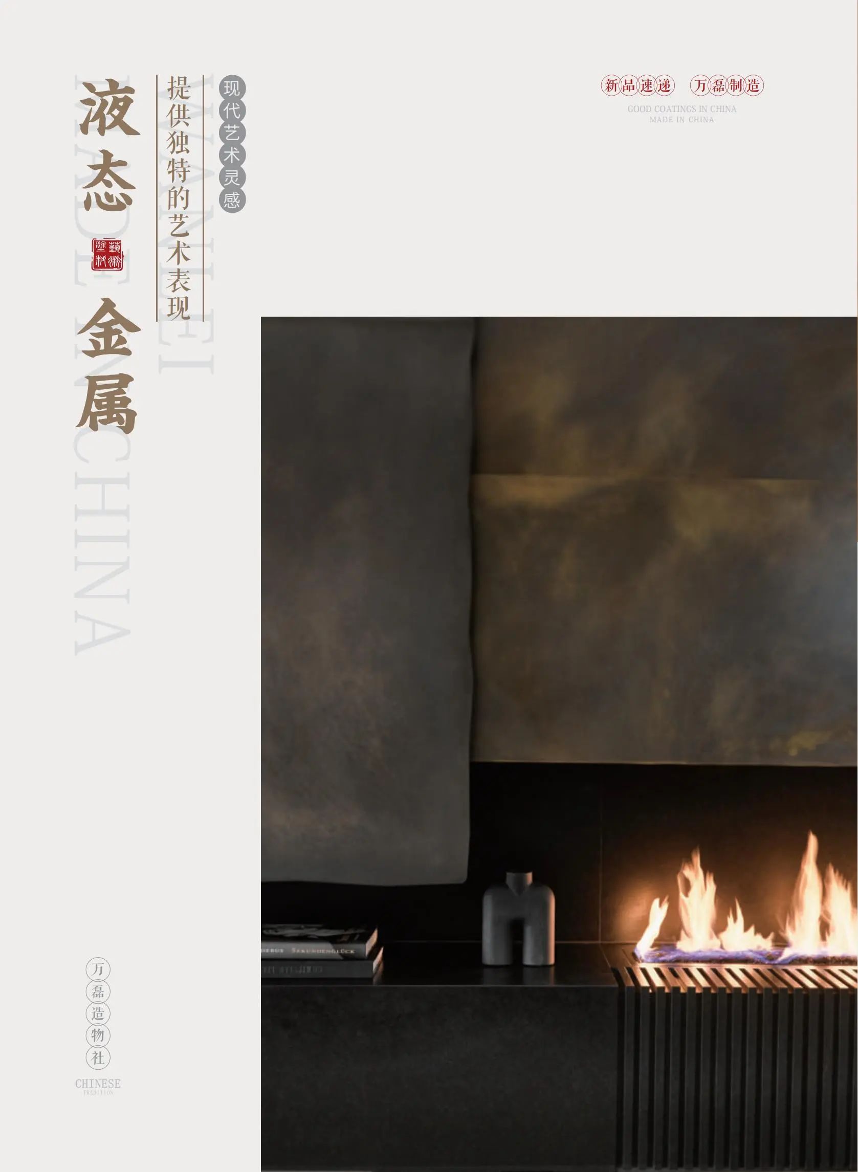 4個好品秒掉同行！萬磊新妝落地的好材料全在這了?。?  src="/uploads/images/20240715/cb3d22bf4aa861f47b0a121742a90273.png"/></span></p><p><span style=";font-family:宋體;font-size:14px"> </span></p><p><span style=";font-family:宋體;font-size:14px"><span style="font-family:Calibri">03</span></span></p><p><span style=";font-family:宋體;font-size:14px">液態(tài)金屬</span></p><p><span style=";font-family:宋體;font-size:14px"> </span><span style="font-family: 宋體;">厚重復古感的最佳詮釋</span></p><p><span style=";font-family:宋體;font-size:14px"> </span></p><p><span style=";font-family:宋體;font-size:14px">沒有一種材料</span></p><p><span style=";font-family:宋體;font-size:14px">可以把金屬粒子的運動狀態(tài)保存起來呢？</span></p><p><span style=";font-family:宋體;font-size:14px">有！有！有！</span></p><p><span style=";font-family:宋體;font-size:14px">那就是萬磊液態(tài)金屬！</span></p><p><span style=";font-family:宋體;font-size:14px"> </span></p><p style="text-align: center;"><img alt=