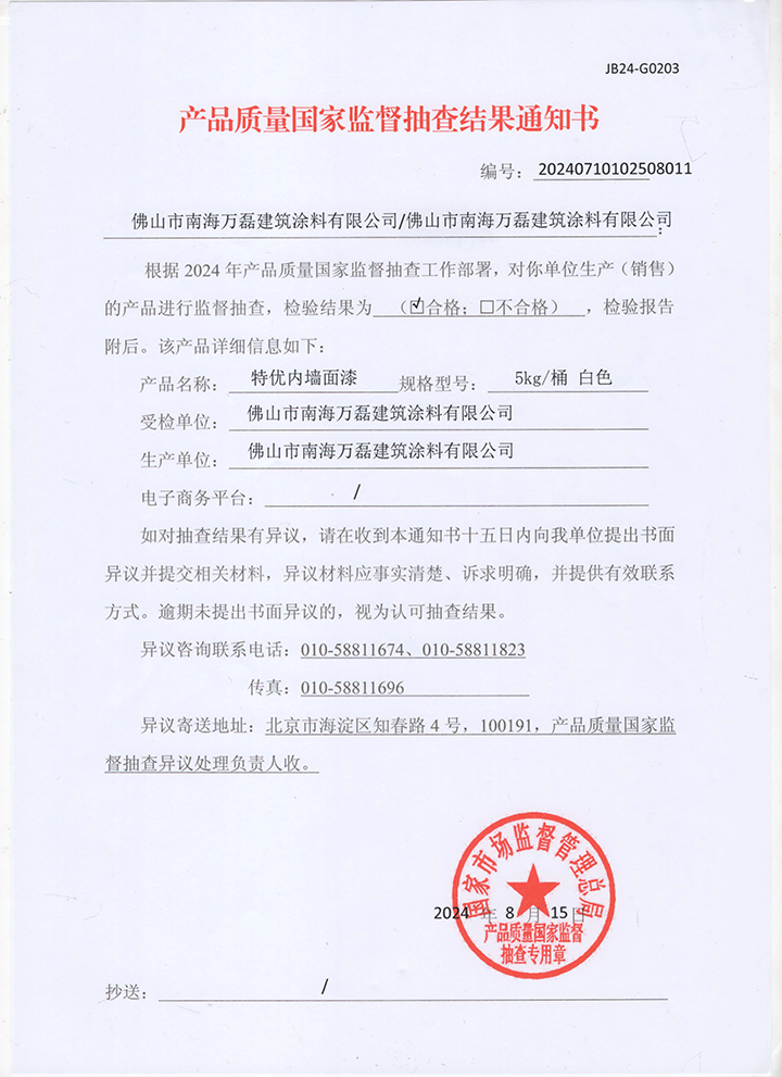 品質(zhì)三十三年如一！萬磊產(chǎn)品2024年如常通過了市場監(jiān)督局的抽檢！