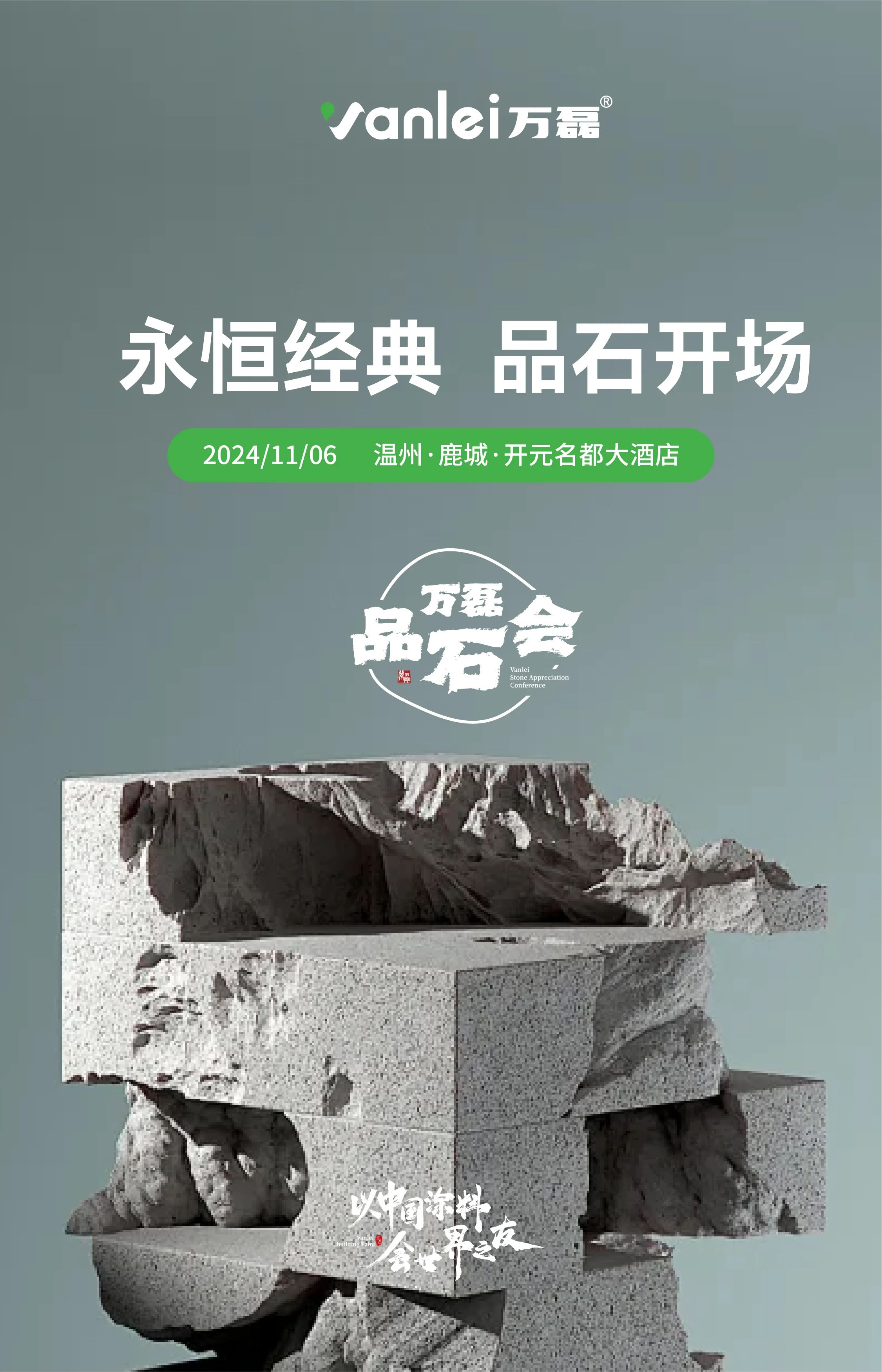 萬磊品石會(huì)，品了個(gè)啥？11月6號(hào)溫州發(fā)布會(huì)，精彩繼續(xù)