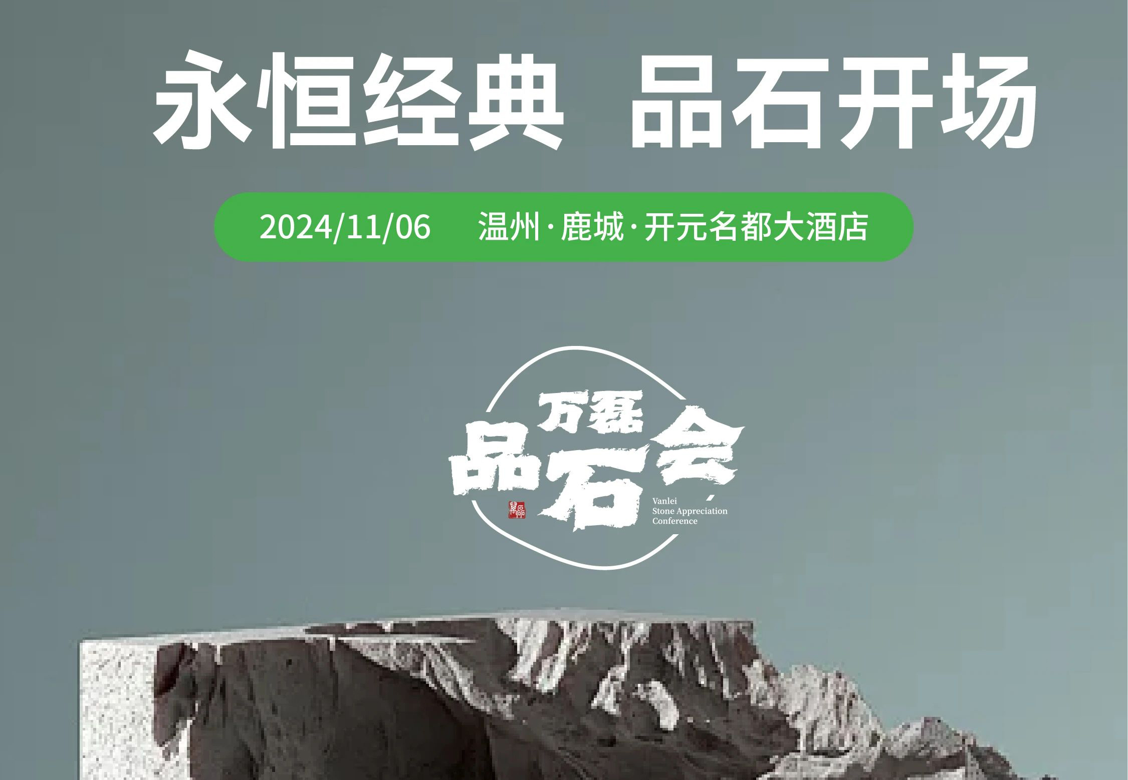 萬磊品石會，品了個啥？11月6號溫州發(fā)布會，精彩繼續(xù)