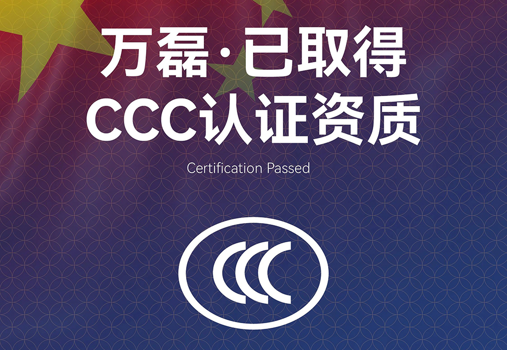 萬磊正式通過內墻水性涂料3C認證