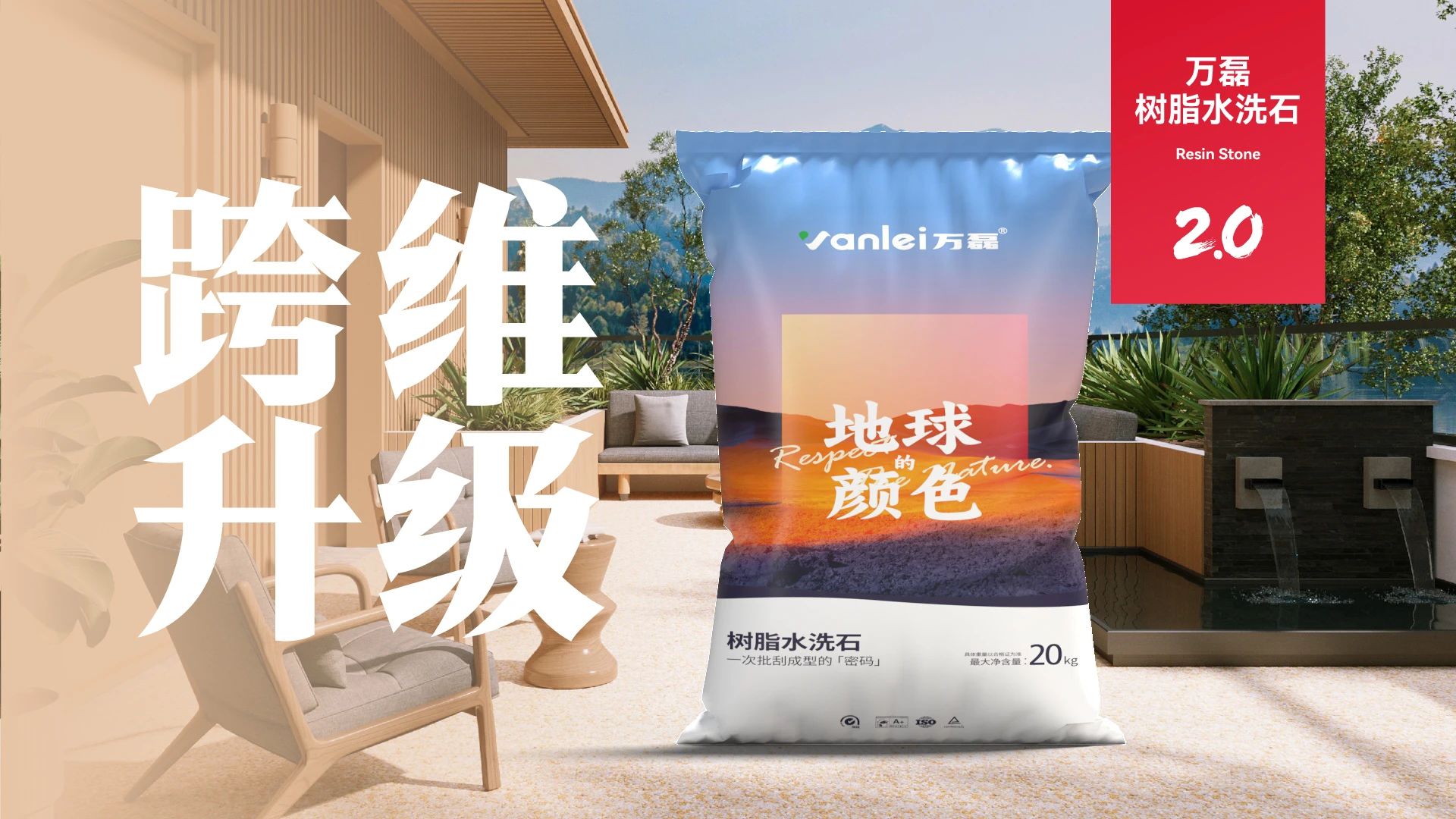 萬磊搞大事！樹脂水洗石迎來史詩級提升
