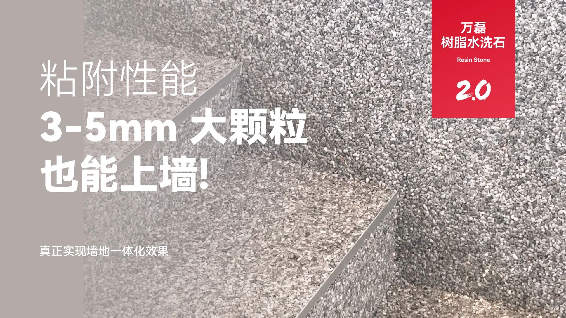 萬磊搞大事！樹脂水洗石迎來史詩級提升
