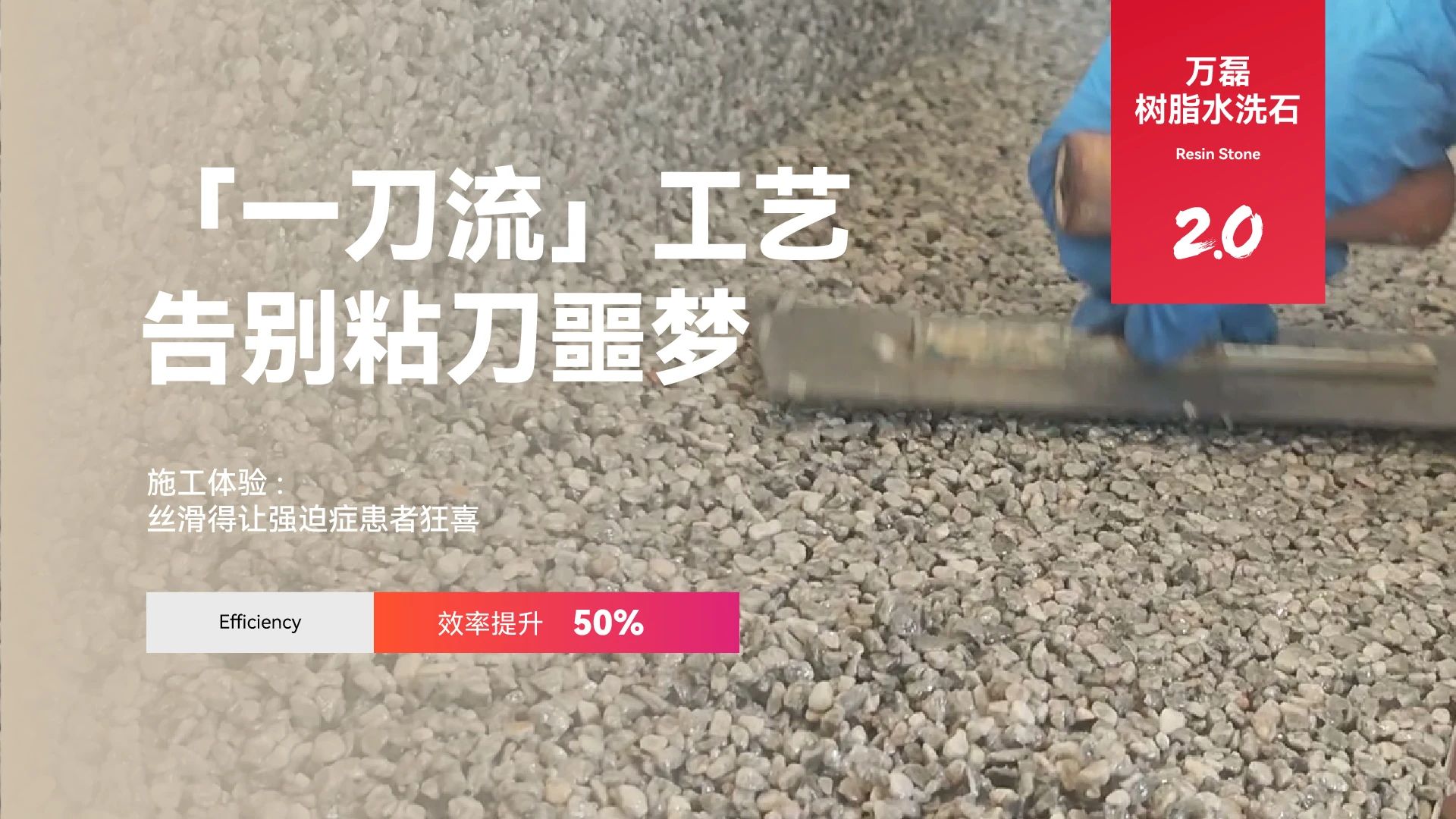 萬磊搞大事！樹脂水洗石迎來史詩級提升
