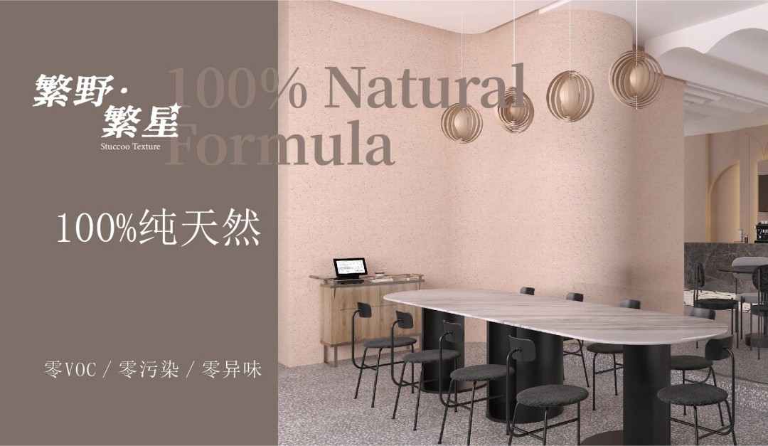繁野繁星新上市：給墻面注入靈魂！