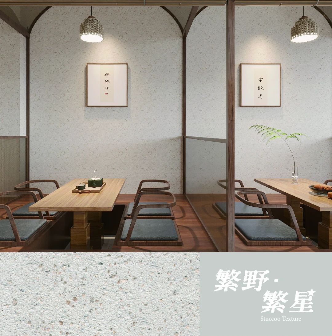 繁野繁星新上市：給墻面注入靈魂！