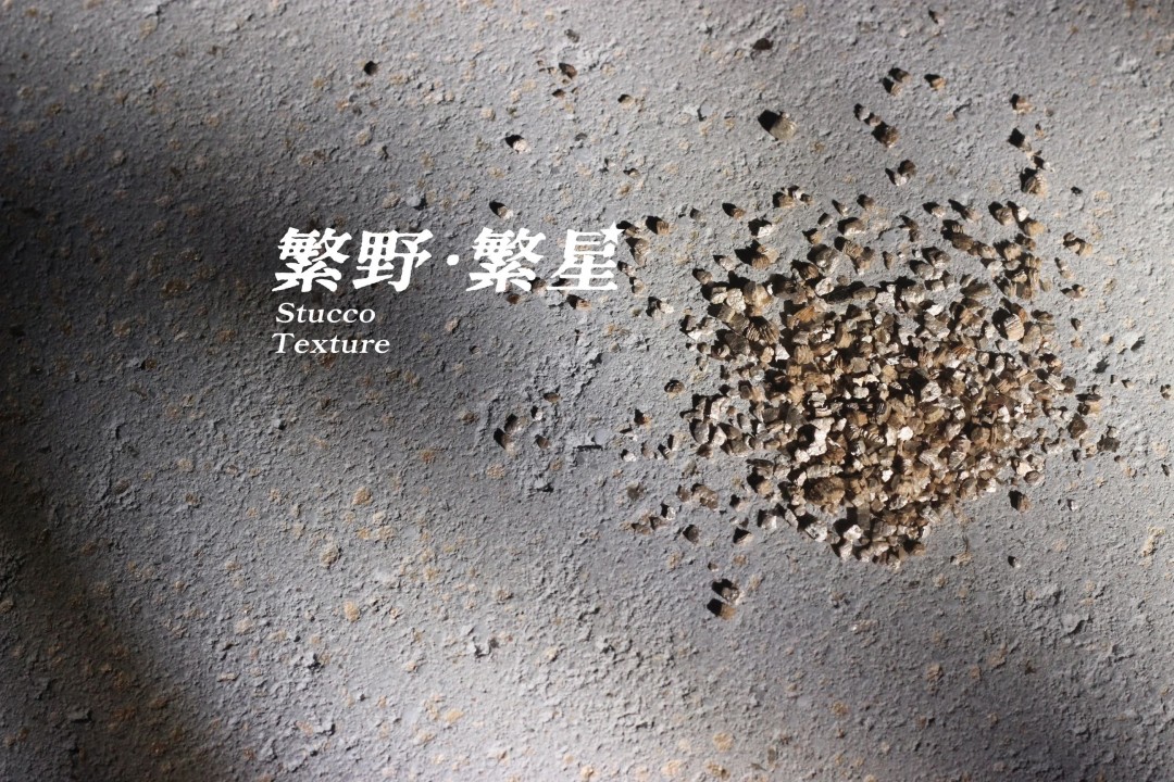 繁野繁星新上市：給墻面注入靈魂！