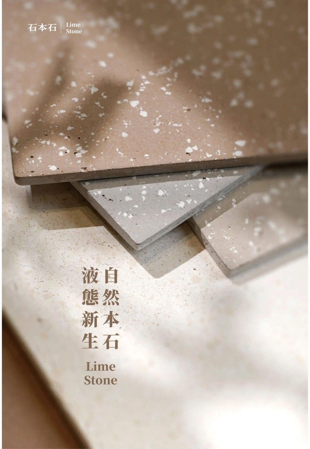石本石新上市：液態(tài)的石頭您見(jiàn)過(guò)嗎？