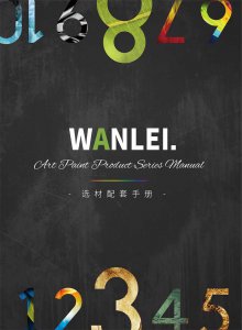 萬磊隆重推出十大藝術(shù)涂料！