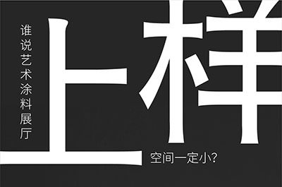 福建藝術涂料-萬磊的藝術涂料3天開幕！樣板難？
