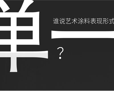 驚！！意大利藝術(shù)涂料在中國產(chǎn)生-萬磊藝術(shù)涂料