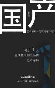 意大利品質(zhì)的國產(chǎn)藝術(shù)涂料即將在明天發(fā)布！