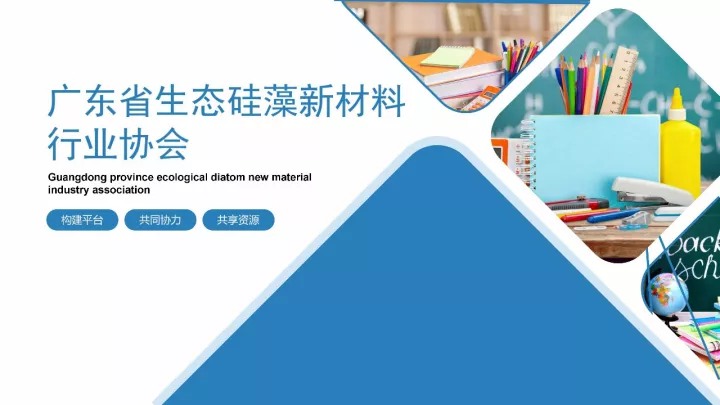 廣東省生態(tài)硅藻泥材料協會