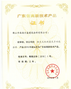 賀萬磊硅藻泥榮獲省高新技術(shù)企業(yè)產(chǎn)品稱號(hào)！