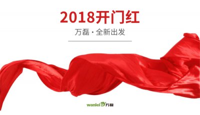 2018年開工大吉！萬磊硅藻泥旺年開啟新的里程！