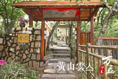 萬磊印象 | 黃山雲(yún)亼，絕美的風(fēng)景與極致居住感受