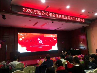 萬磊人歡聚一堂，只為追逐2020“萬磊夢(mèng)”！