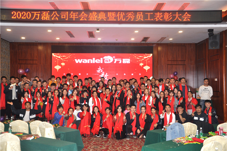 萬(wàn)磊人歡聚一堂，只為追逐2020“萬(wàn)磊夢(mèng)”！
