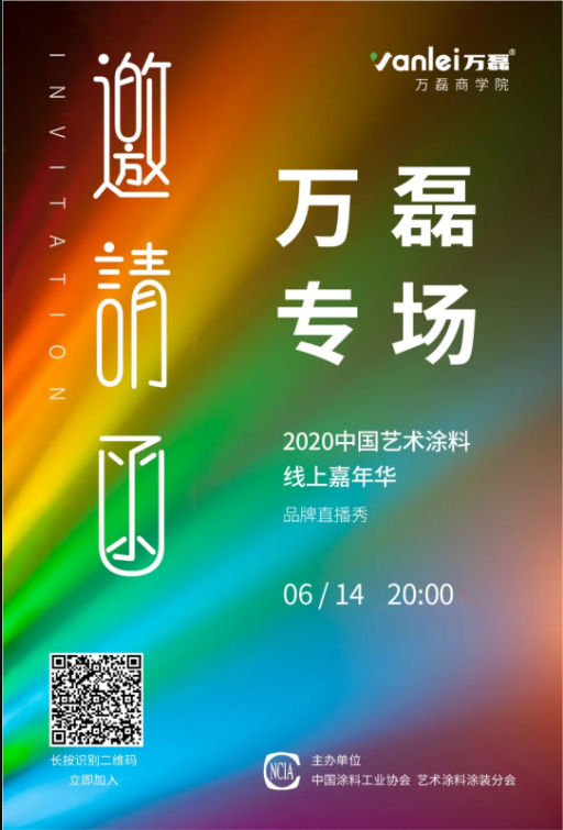 中國藝術(shù)涂料線上嘉年華，6月14日萬磊專場，有你才精彩！